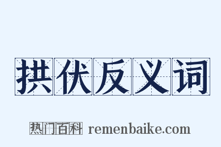 拱伏反义词是什么意思的图片